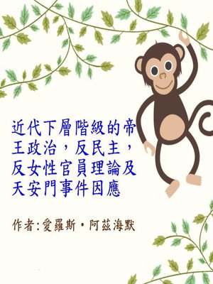 近代下層階級的帝王政治，反民主，反女性官員理論及天安門事件因應 - ebook